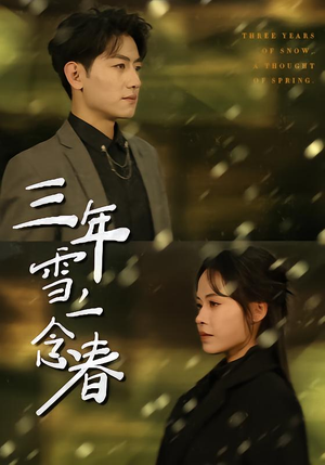三年雪，一念春（70集）西瓜视频海量短剧免费看