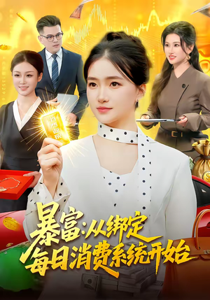 暴富：从绑定每日消费系统开始（98集）最新短剧正在热播