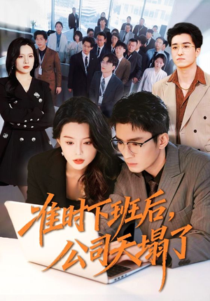 准时下班后，公司的天塌了（75集）爆火短剧大结局抢先看