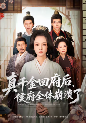 真千金回府后，侯府全体崩溃了（70集）西瓜视频海量短剧免费看