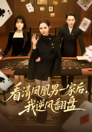 看清凤凰男一家后，我逆风翻盘（70集）红果短剧免费看剧app