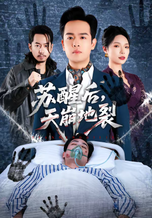 苏醒后，天崩地裂（70集）爆款短剧一起追