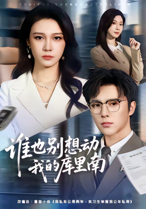 谁也别想动我的库里南（58集）这部短剧我爱了推荐