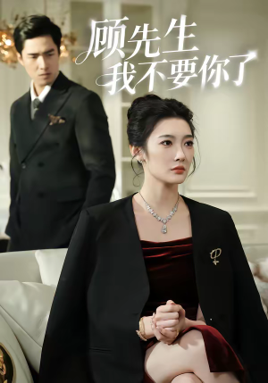 顾先生我不要你了（51集）分享好看的短剧