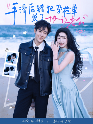 手滑后错把孕检单发了协议老公（80集）全集短剧在线观看免费