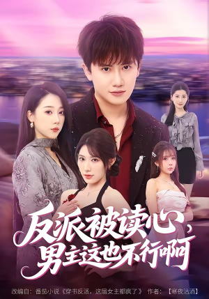 反派被读心，男主这也不行啊（61集）这个短剧看着太上头了