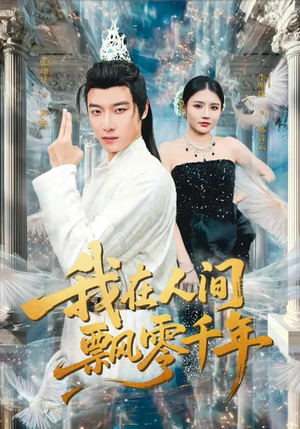 我在人间飘零千年（80集）短剧点击左下角看全集