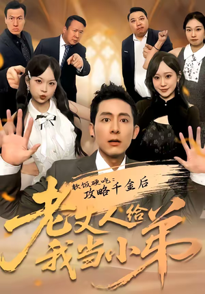 软饭硬吃：攻略千金后老丈人给我当小弟（81集）全集短剧在线观看免费