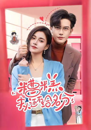 糟糕，夫人还不给名分（60集）短剧合集导演剪辑版