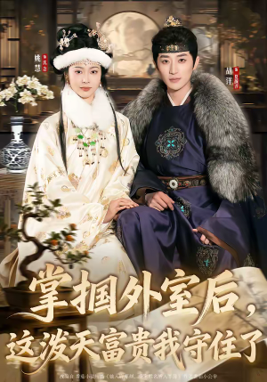 掌掴外室后，这泼天富贵我守住了（59集）火爆短剧精彩片段