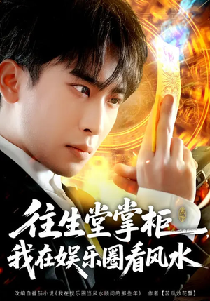 往生堂掌柜，我在娱乐圈看风水（80集）喜欢追剧的看过来