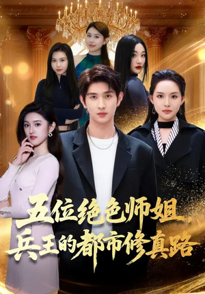 五位绝色师姐，兵王的都市修真路（80集）短剧全集畅看无门槛