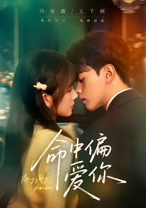 命中偏爱你（58集）短剧上头又好看