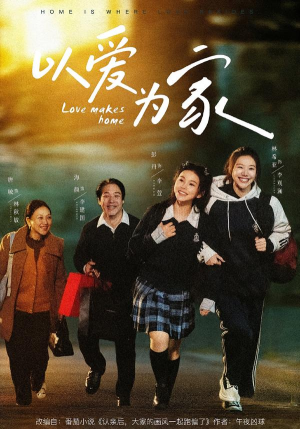 以爱为家（84集）男女都爱看的短剧片段