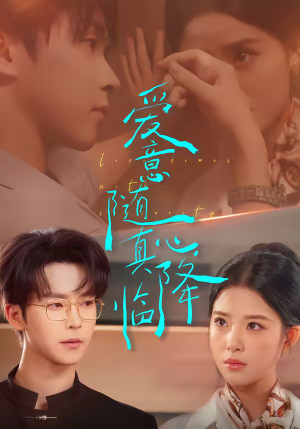 爱意随真心降临（38集）分享好看的短剧