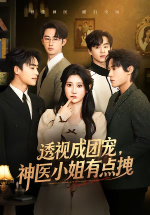 透视成团宠，神医小姐有点拽（90集）熬夜也要追的短剧
