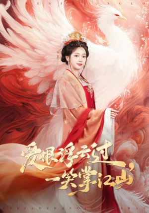 爱恨浮云过，一笑掌江山（63集）终于找到这部短剧了