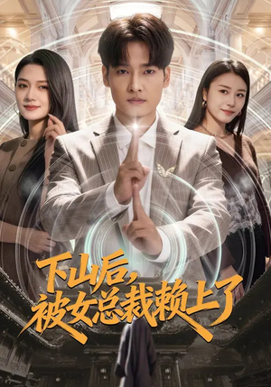 下山后，被女总裁赖上了（80集）在红果短剧免费看全集
