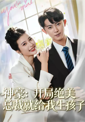 神豪：开局绝美总裁就给我生孩子（67集）短剧免费看全集恋爱短剧