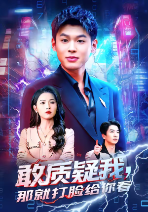 敢质疑我，那就打脸给你看（77集）短剧越看越想看系列