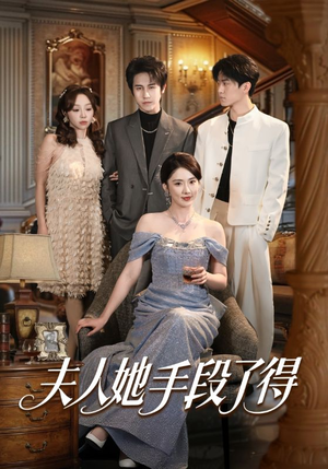 夫人她手段了得（82集）一口气免费看完这部短剧