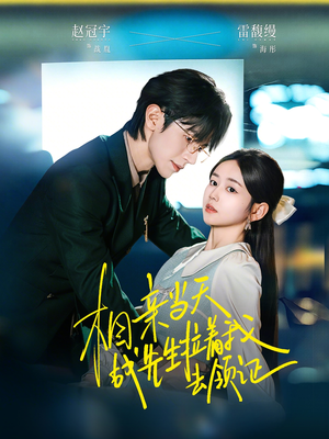 相亲当天战先生拉着我去领证（60集）火爆短剧推荐抢先看全集