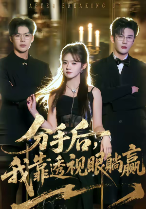 分手后，我靠透视眼躺赢（89集）一口气看完排行榜前十短剧