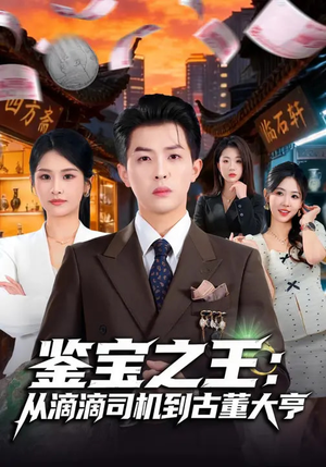 鉴宝之王：从滴滴司机到古董大亨（80集）短剧分享请耐心看完