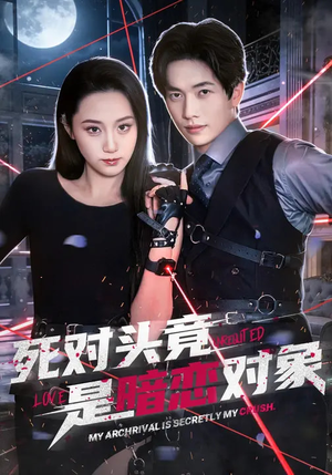 死对头竟是暗恋对象（99集）高清无码短剧免费看