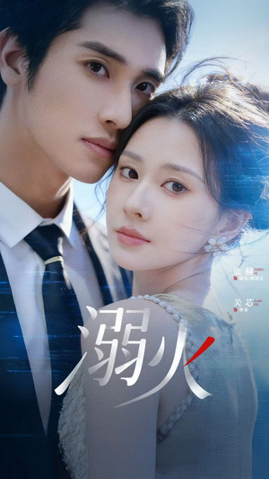 溺火（65集）短剧追剧推荐