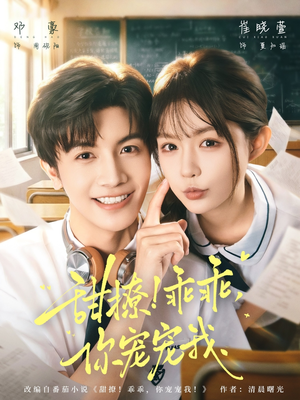 甜撩！乖乖，你宠宠我（81集）好看又上头的短剧一起来追剧吧