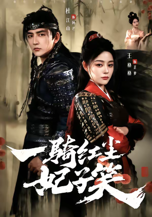 一骑红尘妃子笑（66集）精彩短剧又来了