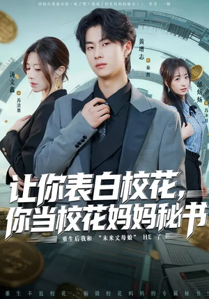 让你表白校花，你当校花妈妈秘书（86集）短剧收官全集限免看