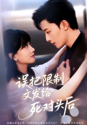 误把限制文发给死对头后（62集）短剧合集通宵追更版