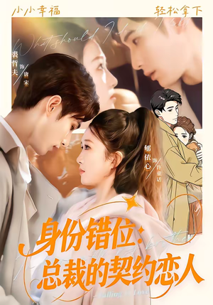 身份错位：总裁的契约恋人（50集）无需付费短剧全集免费看