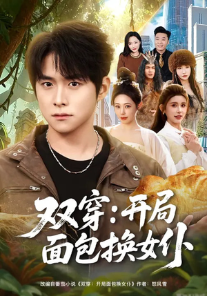 双穿：开局面包换女仆（80集）短剧最终章免费合集