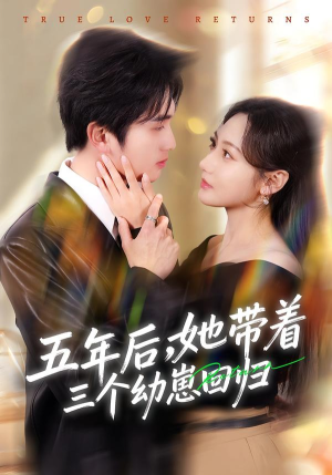 五年后，她带着三个幼崽回归（80集）温柔追捕短剧剧情