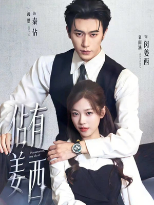 佔有姜西（100集）短剧大结局全集特惠