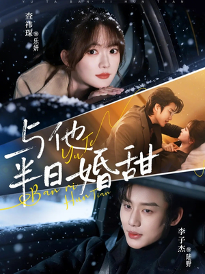与他半日婚甜（69集）热播短剧排行榜