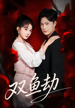 双鱼劫（68集）大结局一气呵成的热门短剧