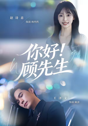 你好！顾先生（60集）爆火短剧超级精彩