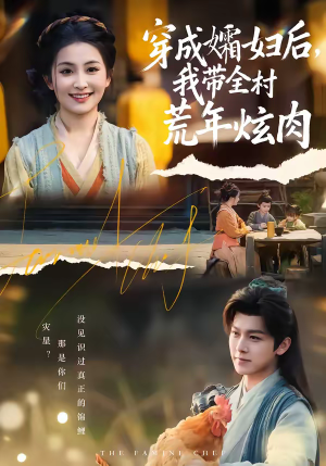 穿成孀妇后，我带全村荒年炫肉（60集）西瓜视频免费看短剧