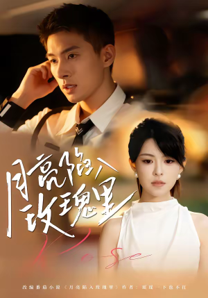 月亮陷入玫瑰里（60集）最新火爆短剧抢先看