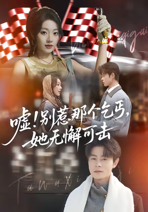 嘘！别惹那个乞丐，她无懈可击（73集）精彩古装短剧推荐