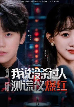 直播：我说没杀过人，测谎仪爆红（79集）精彩短剧持续更新中