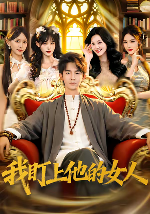 我盯上他的女人（75集）短剧合集杜比音效版