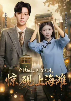 穿越成民国女天才，惊砚上海滩（60集）全集短剧都可以免费看
