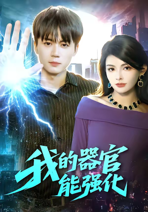 我的器官能强化（95集）越看越精彩的短剧