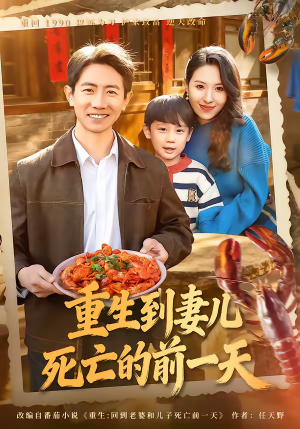 重生到妻儿死亡的前一天（80集）重生短剧免费看全集资源