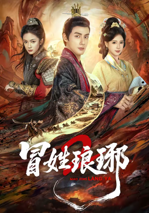 瑁｜姓琅琊2（61集）短剧全剧免费合集